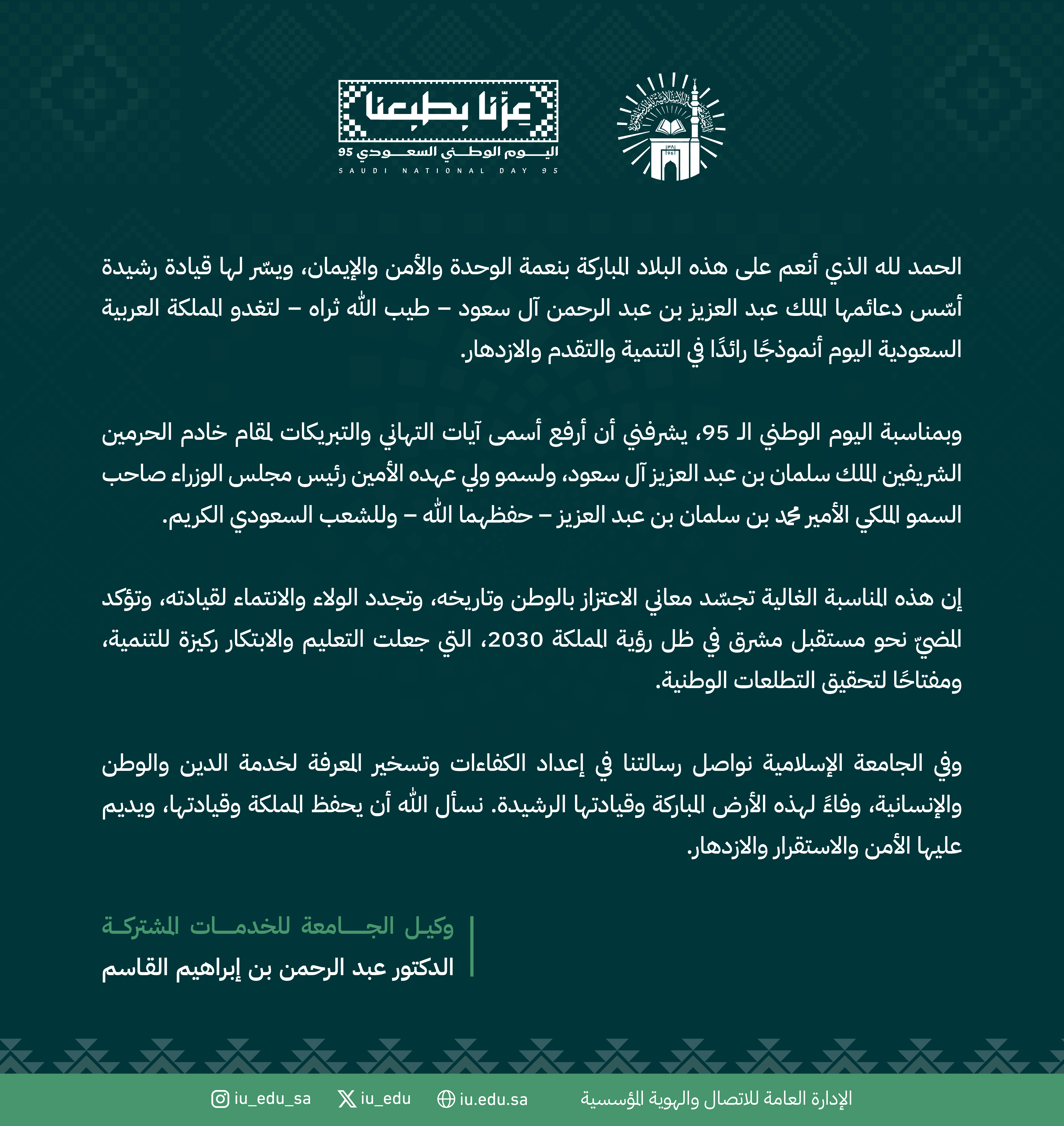 كلمة وكيل الجامعة الإسلامية للخدمات المشتركة، بمناسبة اليوم الوطني السعودي95.